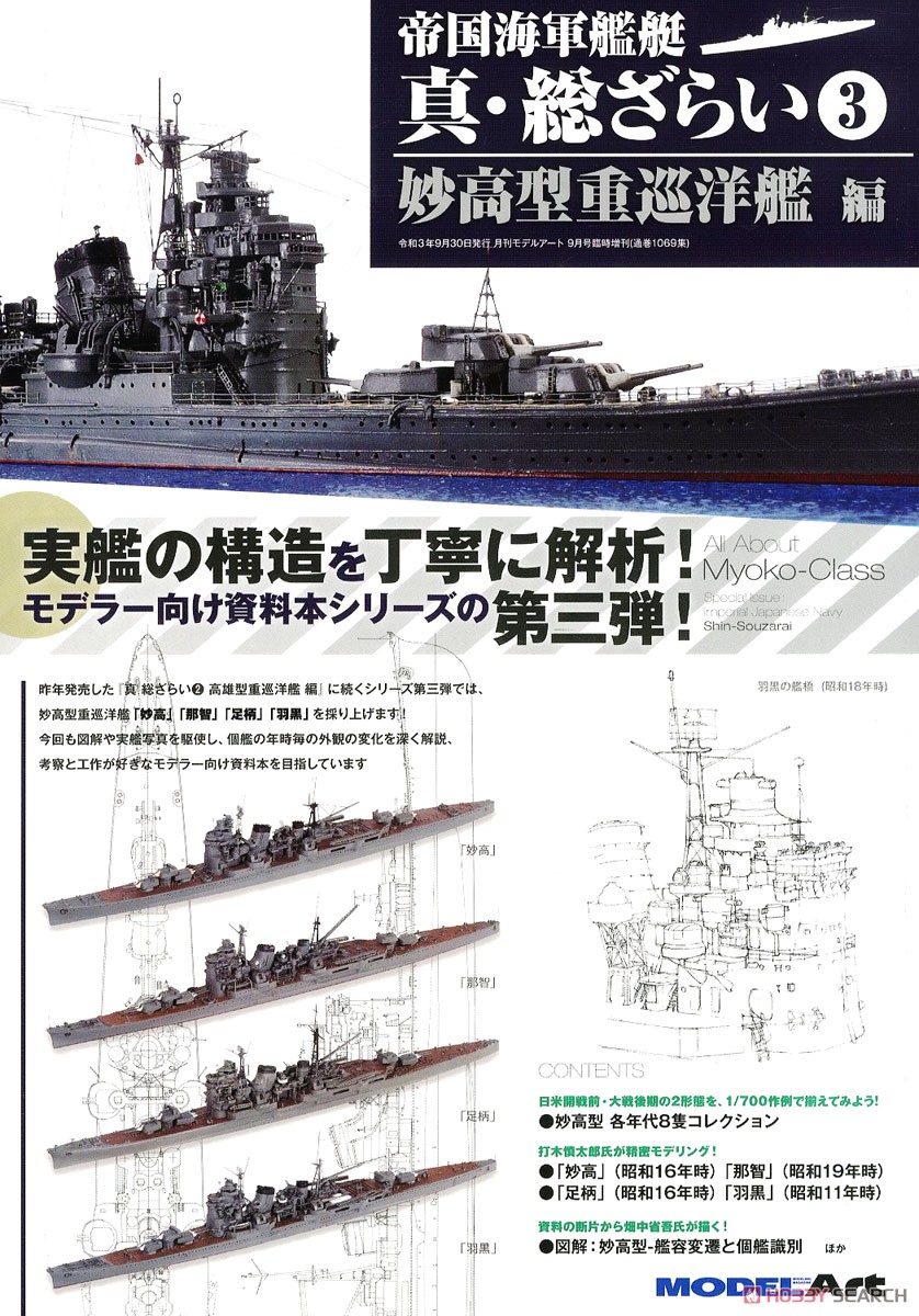 帝国海軍艦艇 真・総ざらい3 妙高型重巡洋艦編 (書籍) 商品画像1