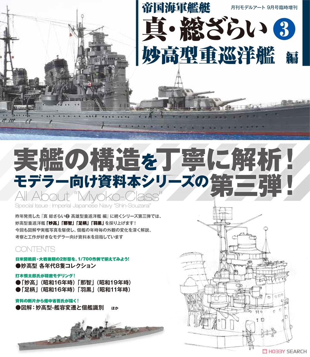 帝国海軍艦艇 真・総ざらい3 妙高型重巡洋艦編 (書籍) その他の画像1