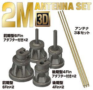 German 2M Antenna Set (Plastic model)