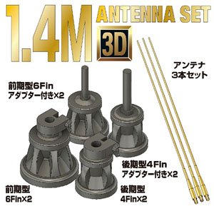 ドイツ軍1.4Mアンテナセット (プラモデル)
