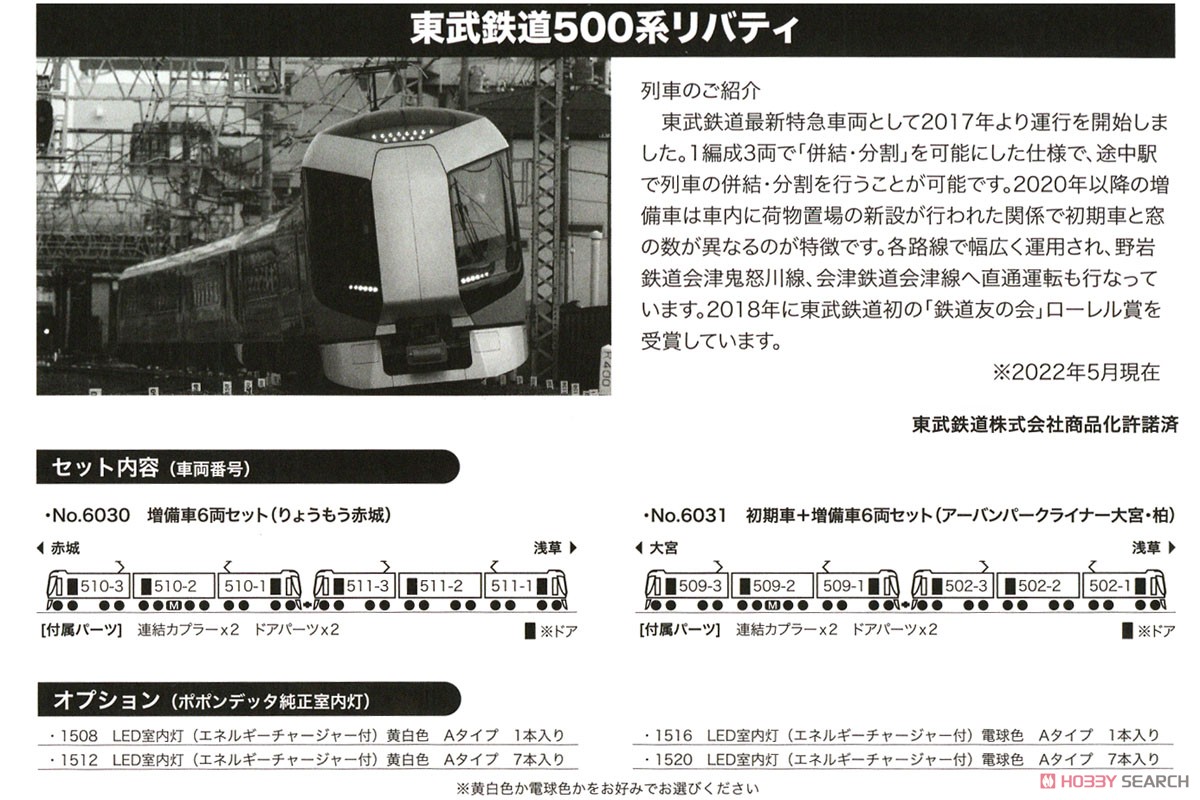 東武鉄道 500系 「リバティ」 増備車 6両セット (6両セット) (鉄道模型) 解説1