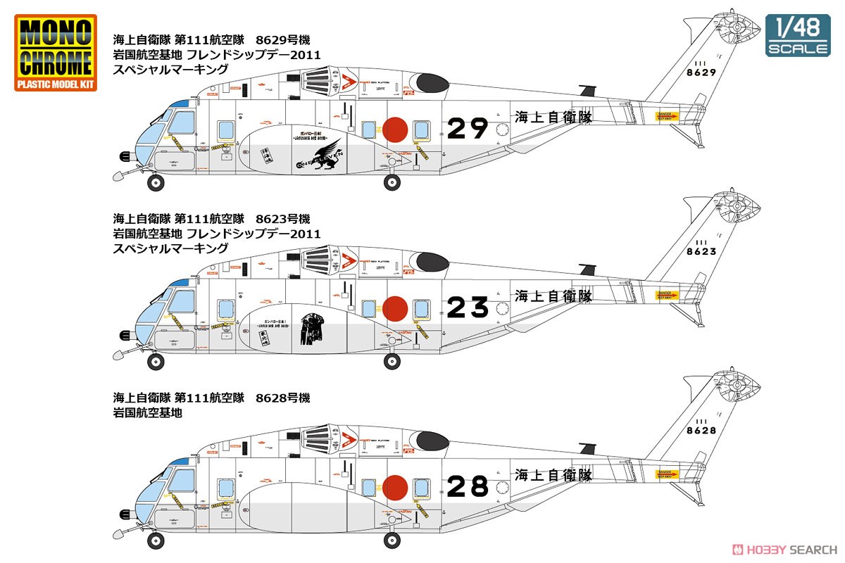 海上自衛隊 MH-53E シードラゴン (プラモデル) 塗装1