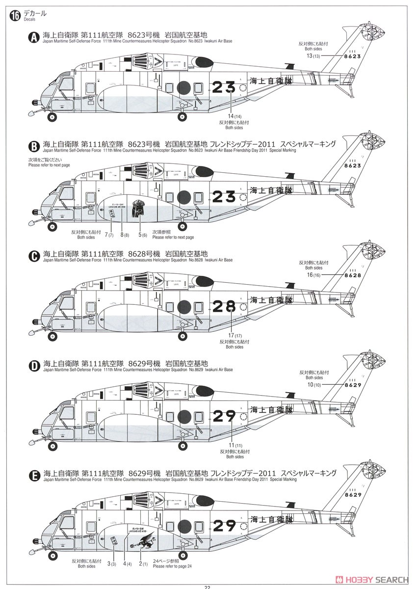 海上自衛隊 MH-53E シードラゴン (プラモデル) 塗装3