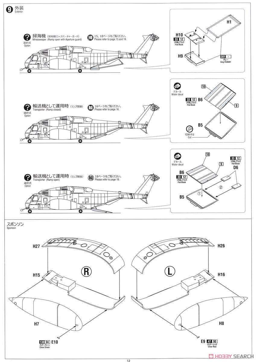 海上自衛隊 MH-53E シードラゴン (プラモデル) 設計図8