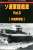 グランドパワー 2021年9月号別冊 ソ連軍軽戦車 Vol.3 [水陸両用戦車] (書籍) 商品画像1