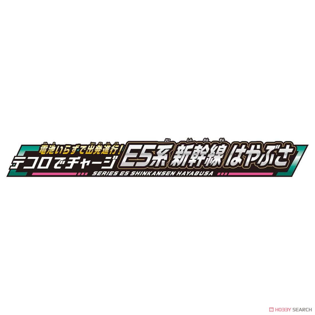 電池いらずで出発進行！テコロでチャージ E5系新幹線はやぶさ (プラレール) その他の画像5