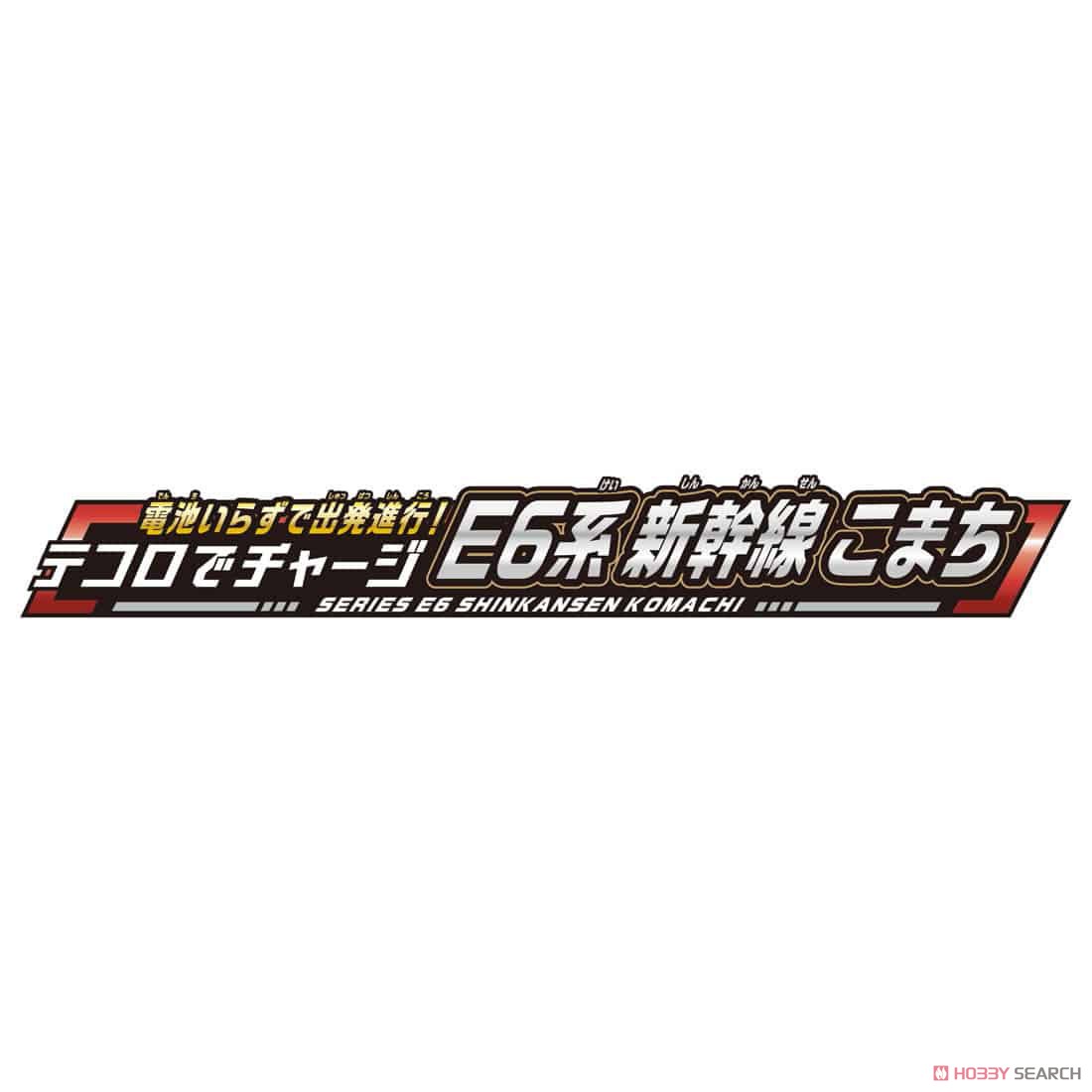 電池いらずで出発進行！テコロでチャージ E6系新幹線こまち (プラレール) その他の画像5