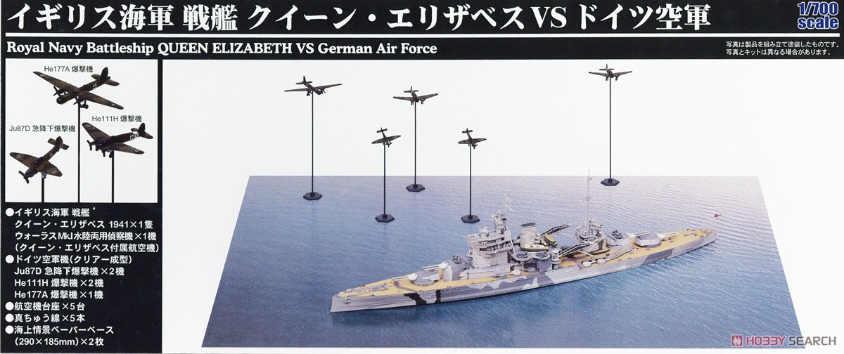 イギリス海軍 戦艦 クイーン・エリザベス VS ドイツ空軍 (プラモデル) パッケージ1