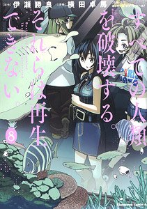 すべての人類を破壊する。それらは再生できない。 (8) ※付録付 (書籍)