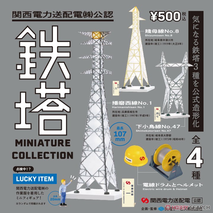 関西電力送配電(株)公認 鉄塔ミニチュアコレクション (9個セット) (完成品) その他の画像1