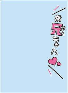 Broccoli Sleeve Protecter [World Famous Sayings] [Oni-chan (Heart)] Revival (Card Sleeve)