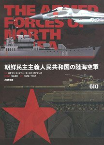 朝鮮民主主義人民共和国の陸海空軍 (書籍)