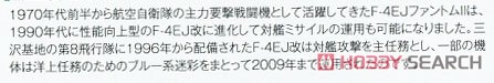 航空自衛隊 F-4EJ改 ファントムII `洋上迷彩` (プラモデル) 解説1