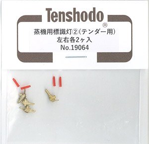 16番(HO) 蒸気機関車用標識灯(2) (テンダー用) (左右各2ヶ入) (鉄道模型)