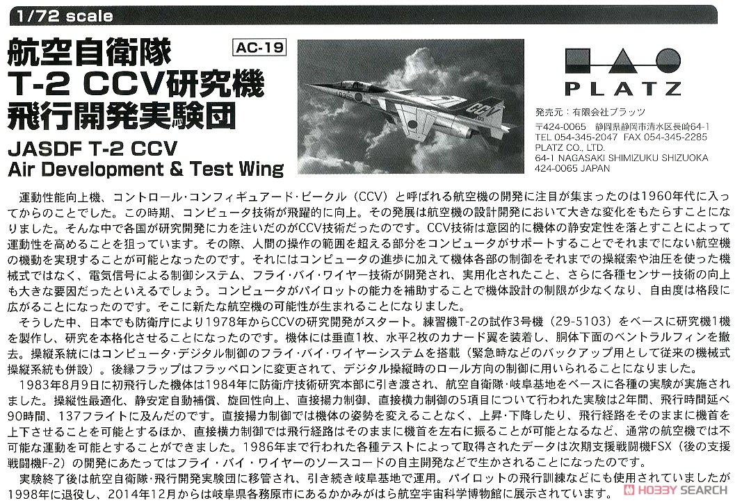 航空自衛隊 T-2 CCV 研究機 パイロットフィギュア付き (プラモデル) 解説1