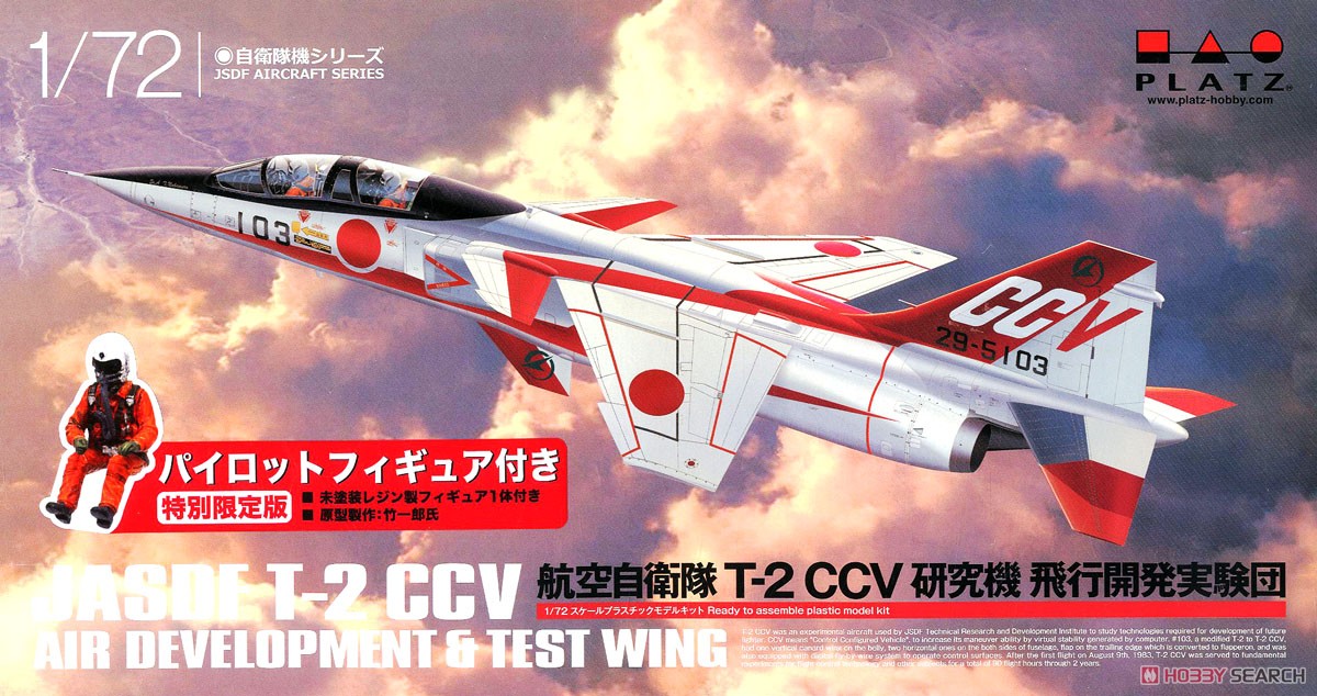 航空自衛隊 T-2 CCV 研究機 パイロットフィギュア付き (プラモデル) パッケージ1