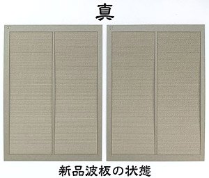 16番(HO) トタン波板シート 「真」 (鉄道模型)