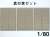 1/80(HO) Corrugated Galvanised Iron Sheet `Shin/Gyou/Sou Set` (Brand New, Little Rust, Rust, Set) (Model Train) Item picture1