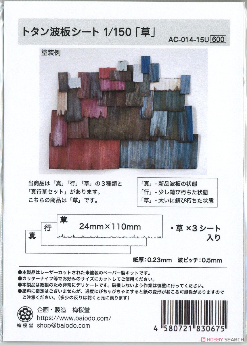 (N) トタン波板シート 「草」 (鉄道模型) パッケージ1