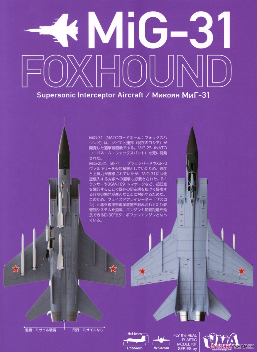 MiG-31 フォックスハウンド (プラモデル) 解説1