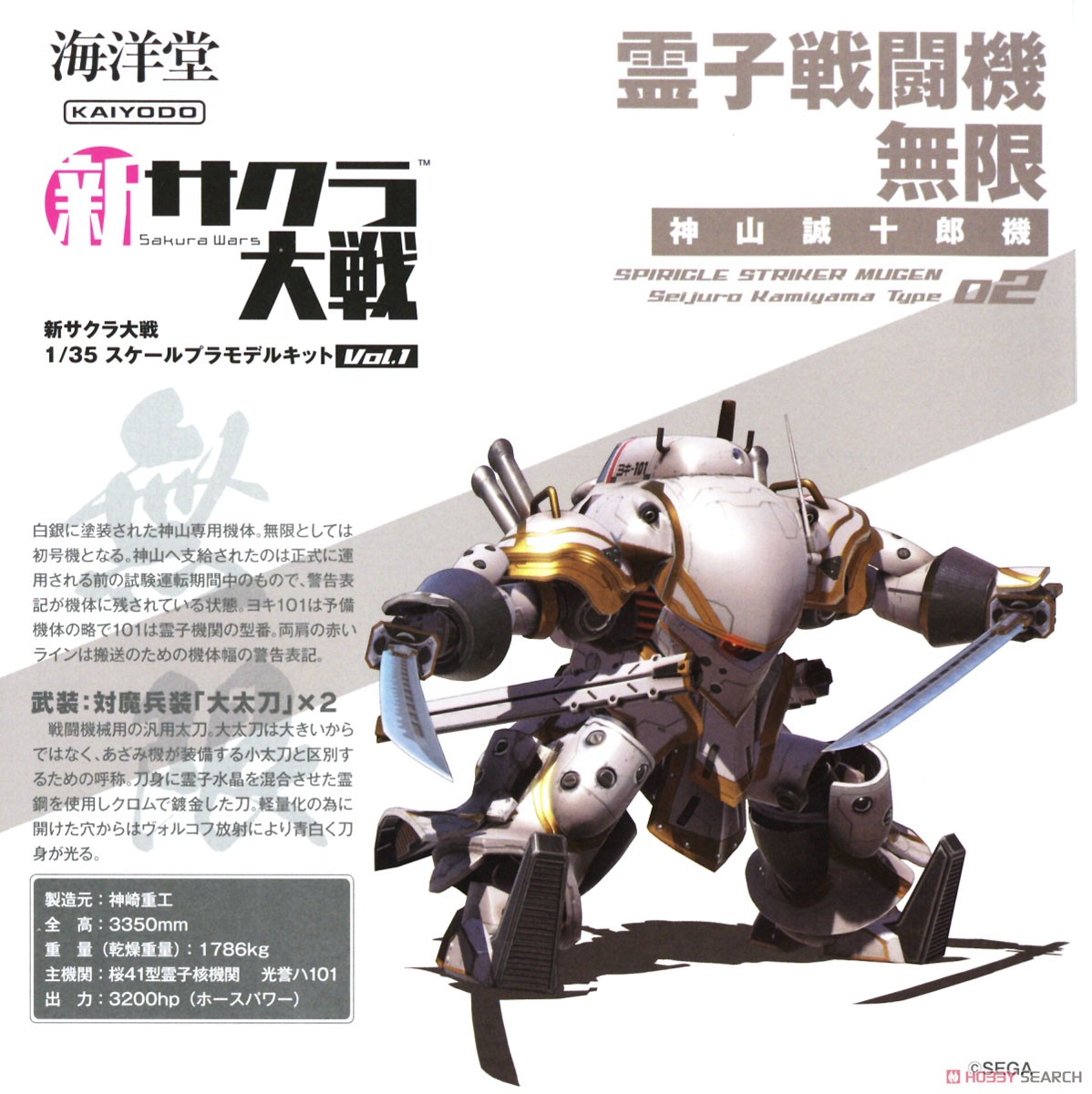 新・サクラ大戦 1/35スケールプラモデルキット Vol.1 霊子戦闘機・無限(神山誠十郎機) (プラモデル) 解説1 モーダル