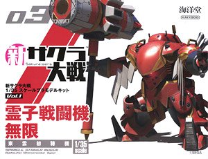 新・サクラ大戦 1/35スケールプラモデルキット Vol.1 霊子戦闘機・無限(東雲初穂機) (プラモデル)