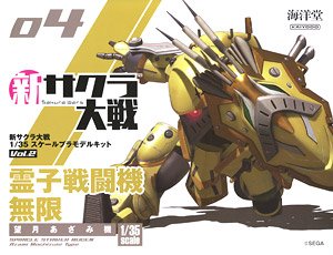 新・サクラ大戦 1/35スケールプラモデルキット Vol.2 霊子戦闘機・無限(望月あざみ機) (プラモデル)