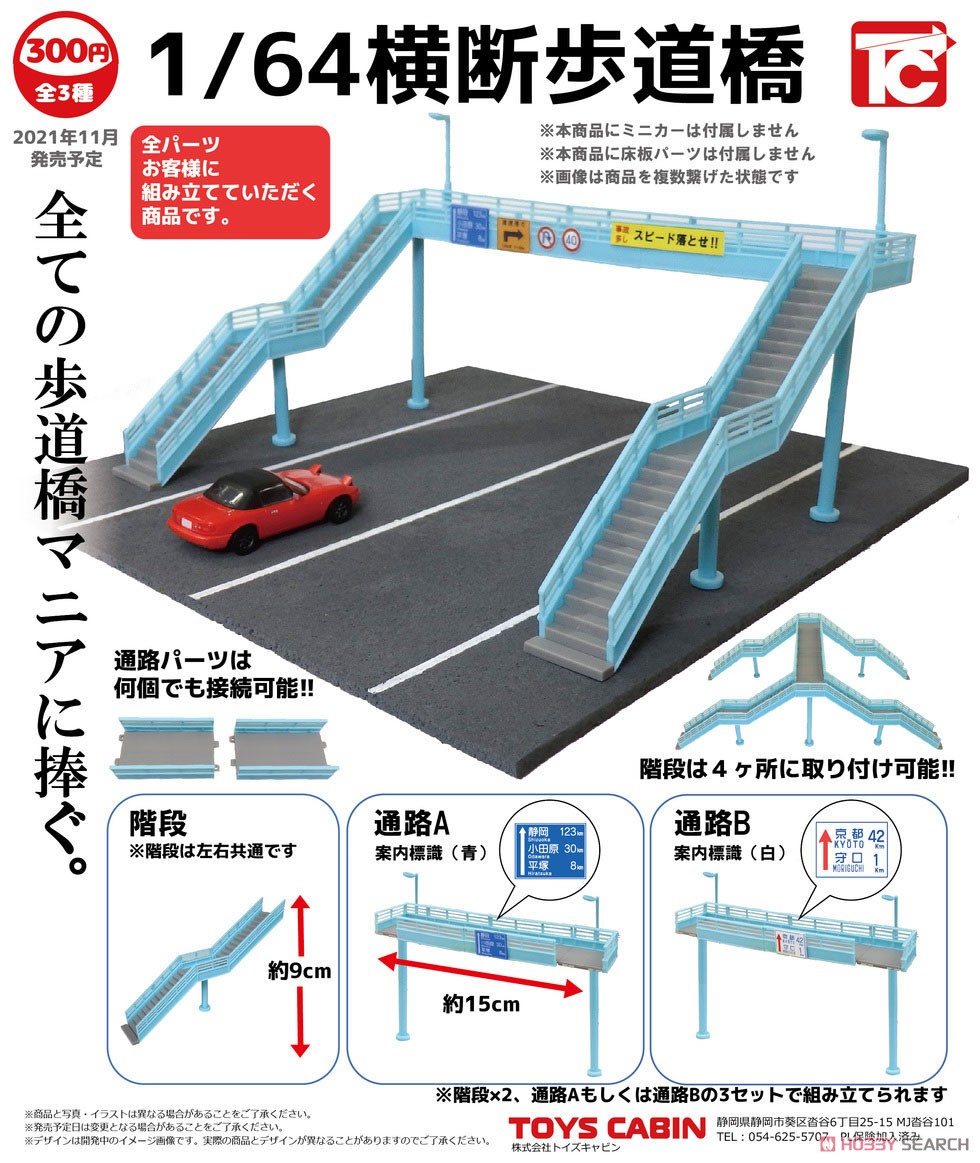 1/64 横断歩道橋 (玩具) その他の画像1