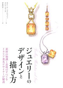 ジュエリーのデザインと描き方 素材の知識と表現のすべてをイタリア著名デザイナーが解説 (書籍)