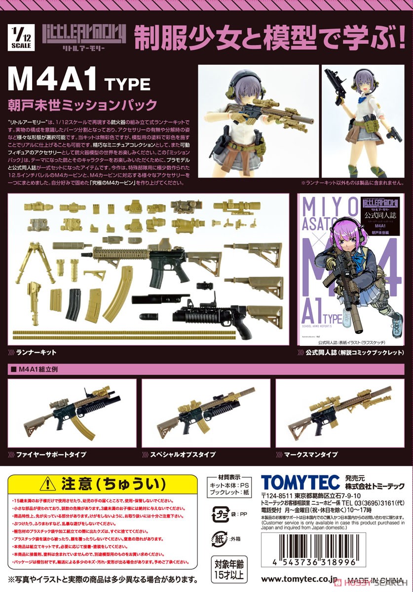 1/12 Little Armory (LS05) M4A1 Miyo Asato Mission Pack (Plastic model) Other picture2