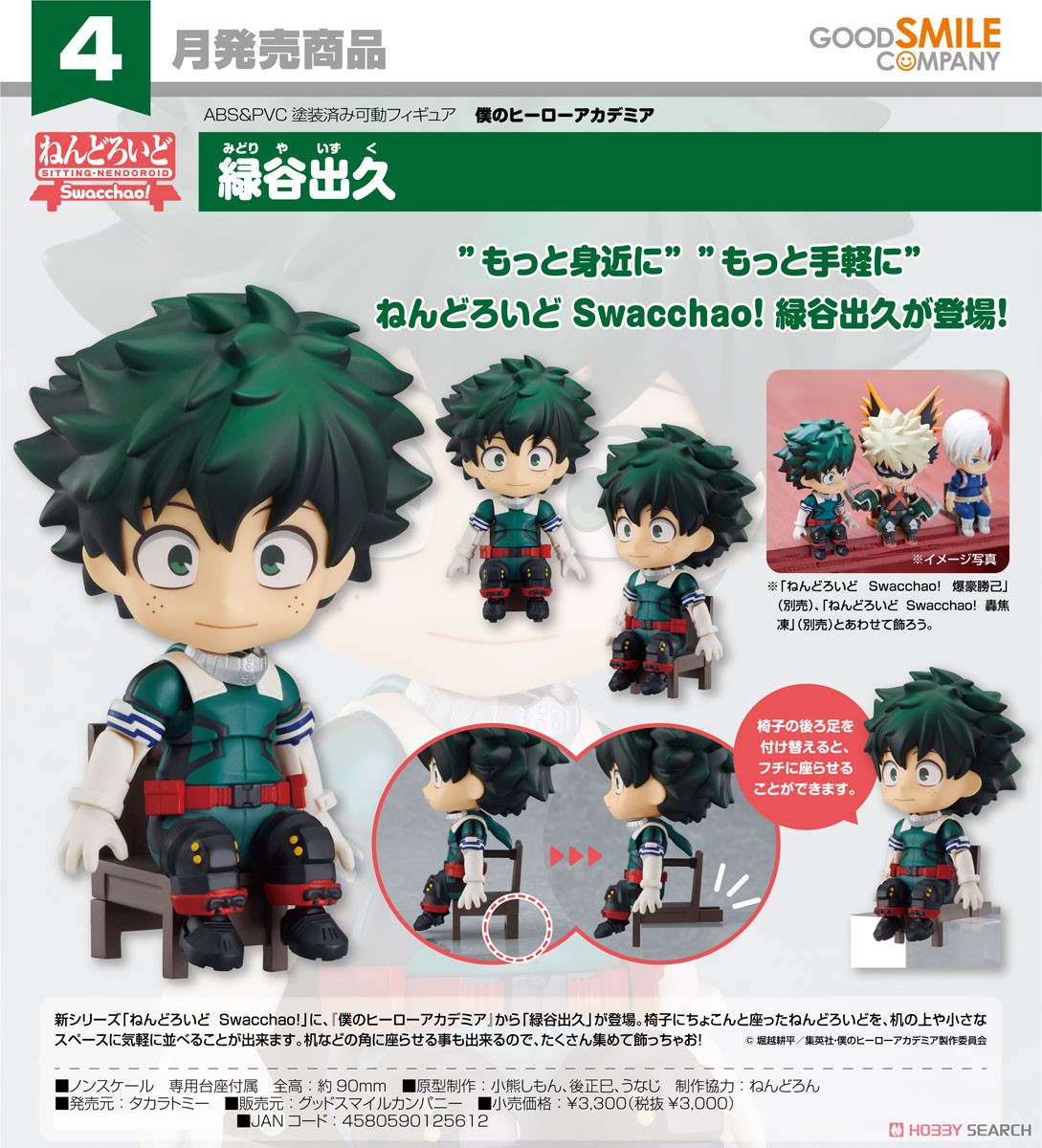 ねんどろいど Swacchao! 緑谷出久 (フィギュア) 商品画像7