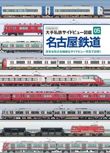Private Railway Side View Book 05 Nagoya Railroad (Book)
