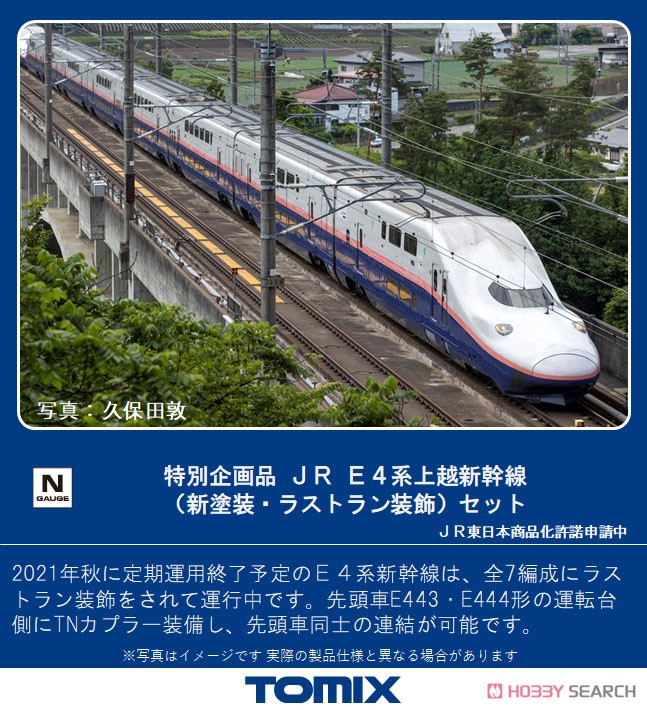 【特別企画品】 JR E4系 上越新幹線 (新塗装・ラストラン装飾) セット (8両セット) (鉄道模型) その他の画像1