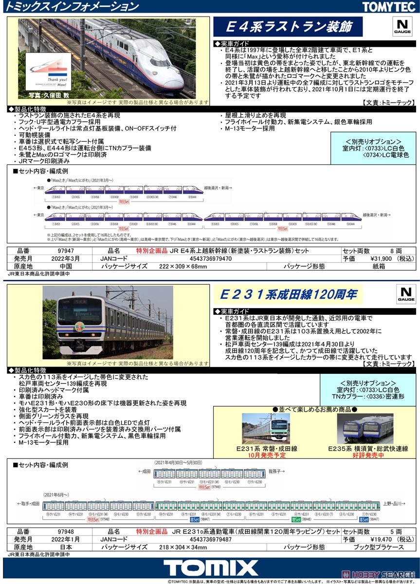 【特別企画品】 JR E4系 上越新幹線 (新塗装・ラストラン装飾) セット (8両セット) (鉄道模型) 解説1