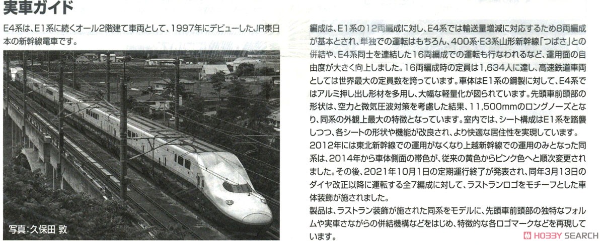 【特別企画品】 JR E4系 上越新幹線 (新塗装・ラストラン装飾) セット (8両セット) (鉄道模型) 解説3