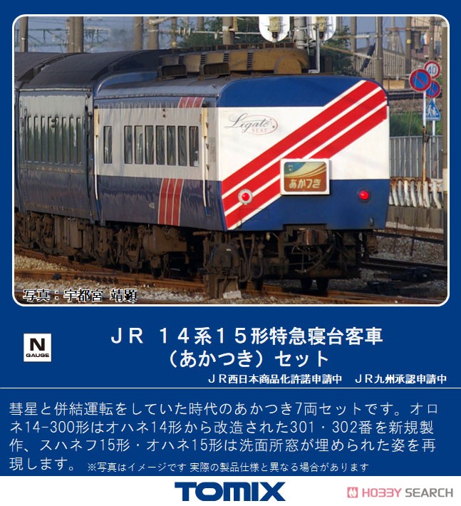 JR 14系15形 特急寝台客車 (あかつき) セット (7両セット) (鉄道模型) その他の画像1