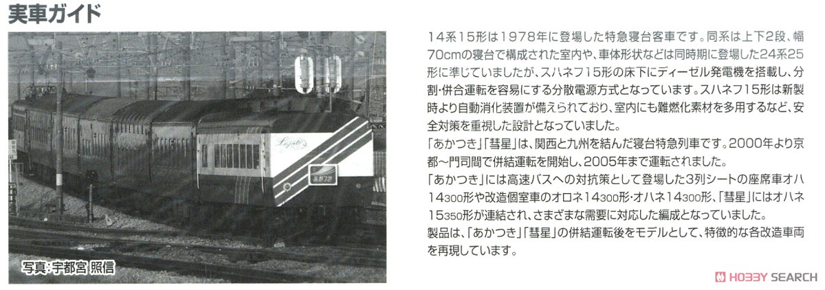 JR 14系15形 特急寝台客車 (あかつき) セット (7両セット) (鉄道模型) 解説3