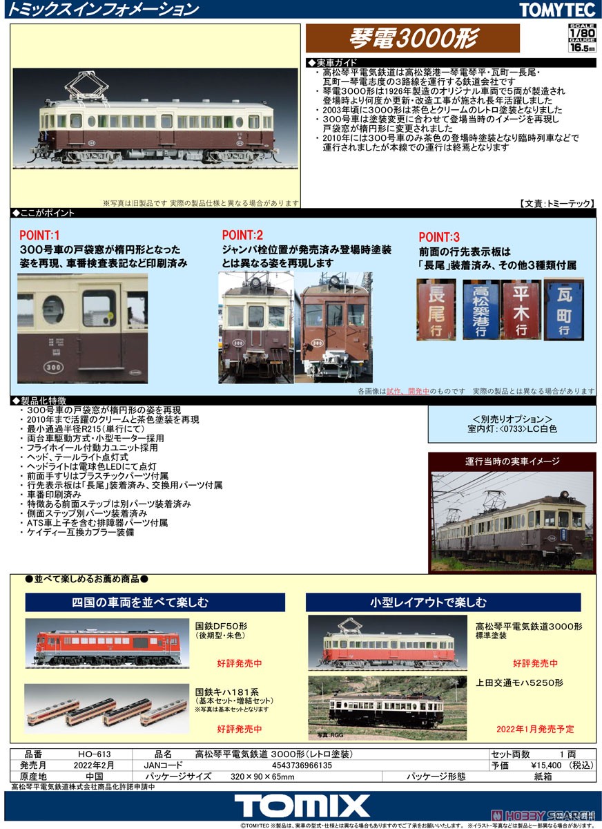 1/80(HO) Takamatsu-Kotohira Electric Railroad Type 3000 (Retro Color) (Model Train) About item1