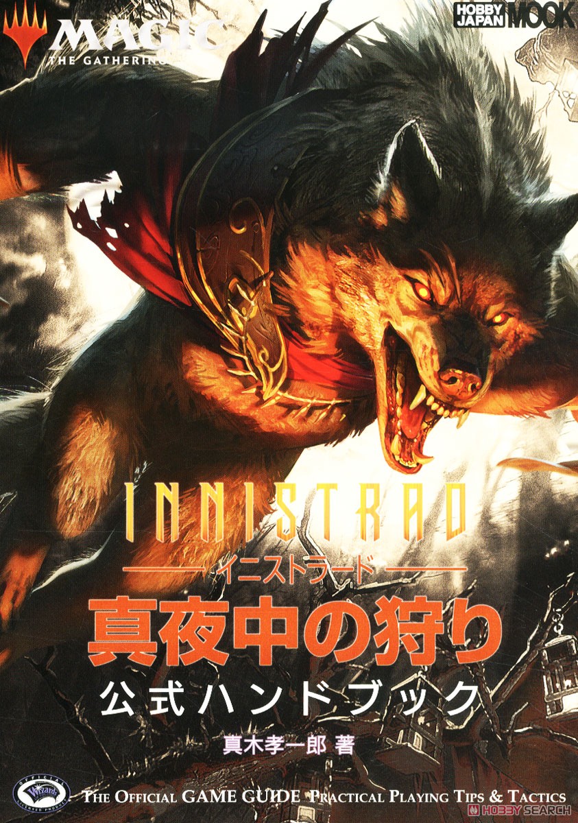 Magic The Gathering Innistrad: Midnight Hunt Official Handbook (Art Book) 商品画像1