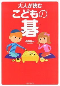 大人が読む こどもの碁 (書籍)