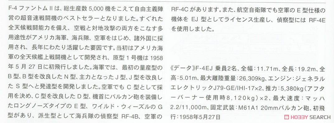 F-4EJ ファントムII `オールドファッション` (プラモデル) 解説1