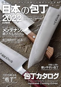 日本の包丁 2022 (書籍)