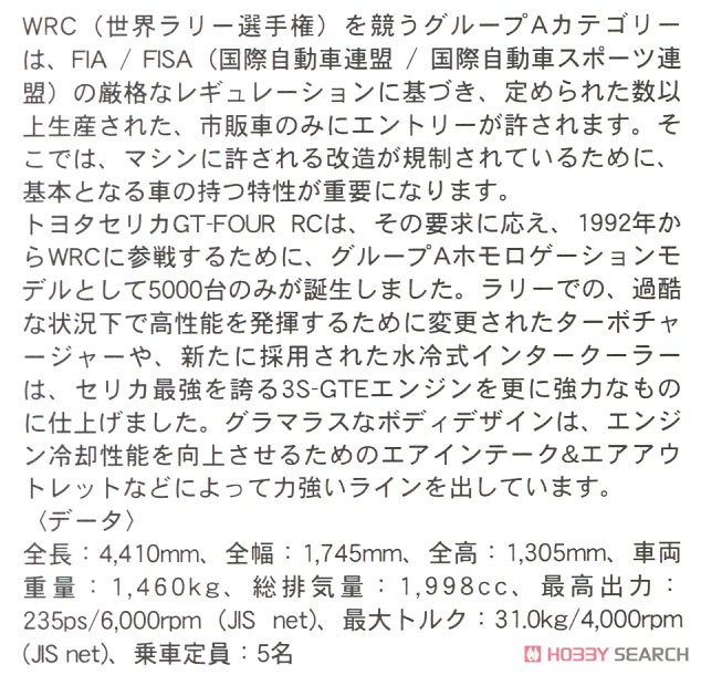 トヨタ セリカ GT-FOUR RC w/リップスポイラー (プラモデル) 解説1