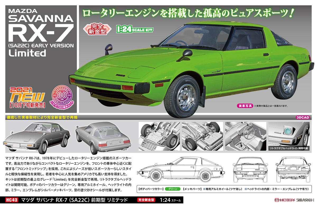 マツダ サバンナ RX-7 (SA22C) 前期型 リミテッド (プラモデル) その他の画像1