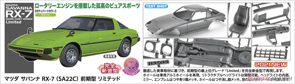 マツダ サバンナ RX-7 (SA22C) 前期型 リミテッド (プラモデル) その他の画像2