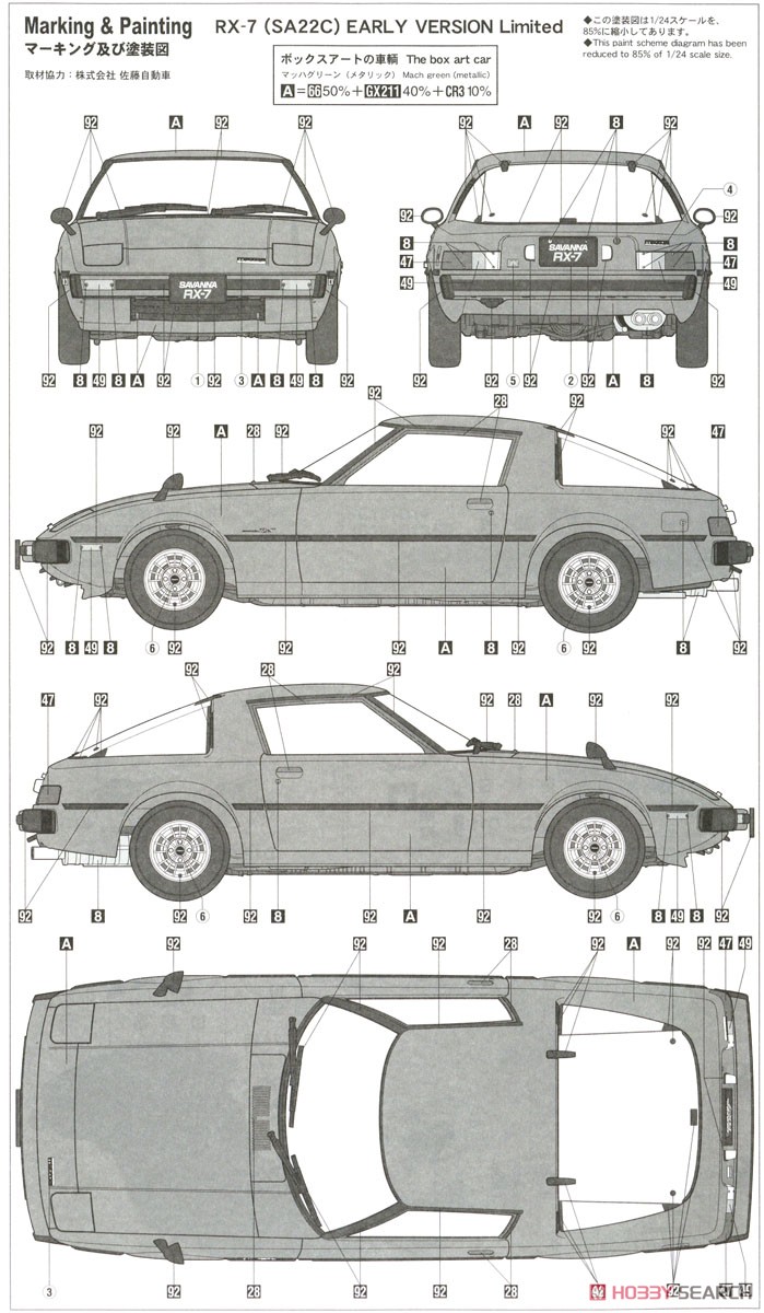 マツダ サバンナ RX-7 (SA22C) 前期型 リミテッド (プラモデル) 塗装2