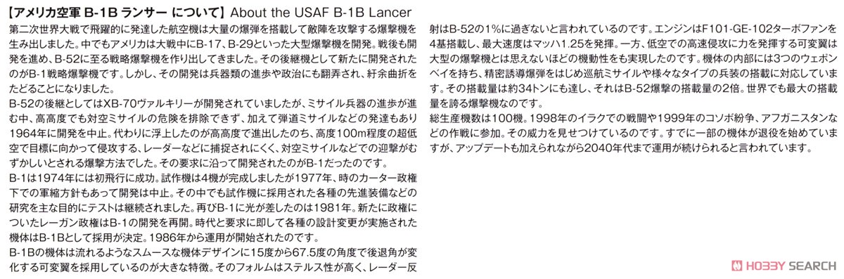 アメリカ空軍 爆撃機 B-1B ランサー グアム・アンダーセンAB (プラモデル) 解説1