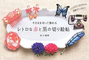 そのまま切って飾れる レトロな赤と黒の切り絵帖 (書籍)