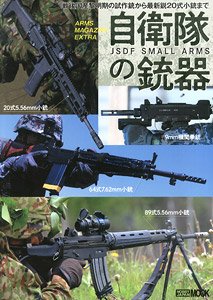 アームズマガジンエクストラ 自衛隊の銃器 (書籍)