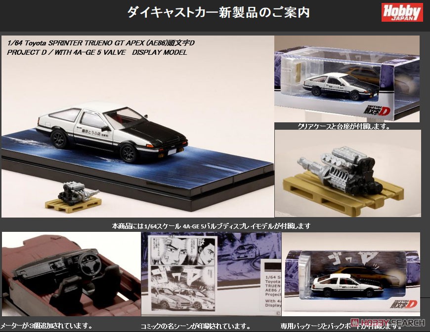 トヨタ スプリンター トレノ GT APEX (AE86) 頭文字D PROJECT D / 4A-GE 5 バルブ ディスプレイモデル付き (ミニカー) その他の画像3